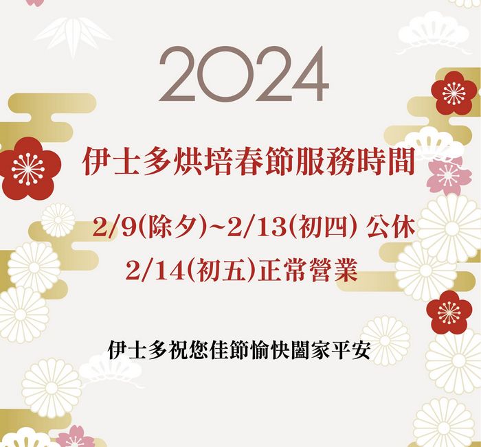 伊士多2024新春公告