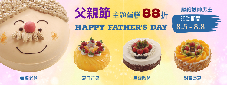伊士多父親節主題蛋糕