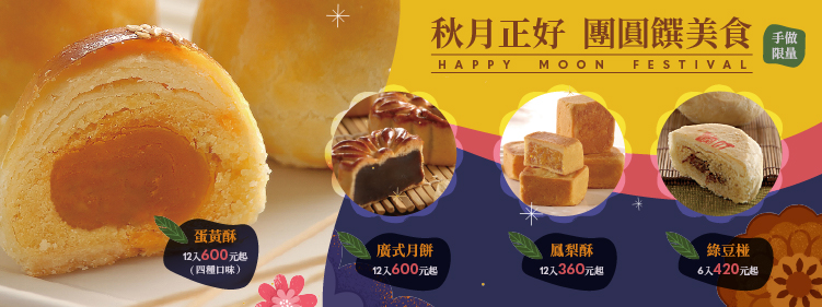 伊士中秋禮盒伴手禮