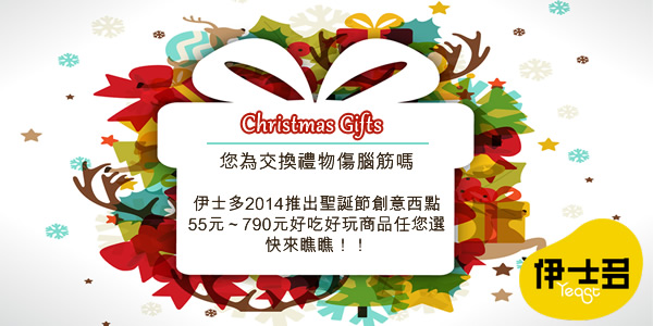 伊士多聖誕交聖誕換禮物首選