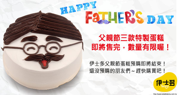 伊士多 父親節 父親節蛋糕 送給爸爸 造型蛋糕 父親節優惠