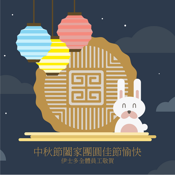 伊士多中秋節禮盒出貨公告