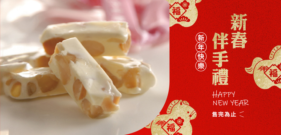 春節伴手禮首選伊士多，優惠中歡迎入內選購