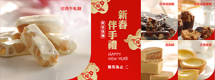 伊士多精選春節伴手禮
